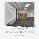 화이트커뮤니케이션 | [신입사원 교육] 비즈니스 매너와 커뮤니케이션 스킬 강의 후기 / 이여진 강사