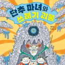 [키다리] 단추마녀 시리즈 개정판 《단추 마녀와 쓰레기 괴물》 이미지