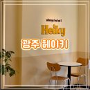세븐일레븐 광주충장로점 | 광주 충장로 카페 조용하게 즐기기 좋은 따뜻한 감성 라떼 맛집 헤이키커피 충장중앙점
