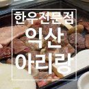 아리랑한우전문점 | 익산 한우전문점 아리랑 룸식당 아이동반 가족 회식 프라이빗 고기집 익산 소고기 맛집