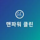 맨파워클린 이미지