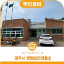 장원보건진료소 이미지