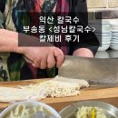성님칼국수 | 익산칼국수 부송동 &lt;성님칼국수&gt; 칼제비
