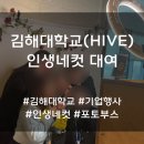 김해대학교 | 김해시 기업 행사 인생네컷 대여 후기 및 상세 설명 리뷰 [김해대학교]