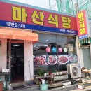 연안부두 5천원 백반집서 준치회 얻어먹고~ㅋㅋ 이미지