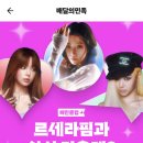 [배달의민족] 르세라핌 야식 어쩌고 최대 만원쿠폰(랜덤) 이미지