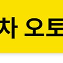 오토뱅크공업사 이미지