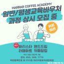하라커피아카데미학원 네이버블로그