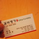 한방갈비명가
