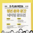 비플랜미디어 청년 문화공간 네이밍 공모전 참가후기