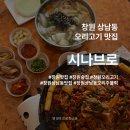 시나브로 | 창원 상남동 오리고기 맛집 방문 후기·추천 | 시나브로