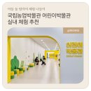 어린이 환경극 어디로 가야하지 | 수원 국립농업박물관 어린이박물관 후기 | 예약•취소표부터 다양한 체험까지 총정리
