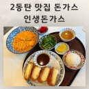 동탄순환대로20길 | 2동탄 맛집 돈가스 파스타 인생돈가스 아이랑 데이트 후기