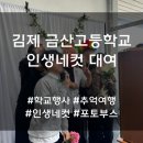 금산고등학교 | 김제 금산고등학교 인생네컷 대여 후기
