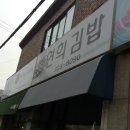 배연희김밥