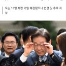 이재명 대통령 선거법 재판 사실상 중단, 법치 무너진 1당 독재 국가 되나 이미지