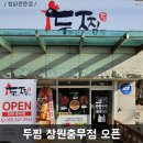 두마리찜닭두찜창원충무점