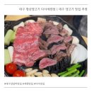 구수1세천1낙차공 | 대구 양고기 맛집 청년양고기 다사세천점 | 가족 외식하기 좋은 세천 맛집