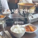 GS25부산광안점 | 광안리맛집 본스치킨 광안리점 광안대교 뷰 보며 먹는 광안리닭볶음탕 점심특선 솔직후기