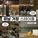 퀸램양꼬치 | [공지] 경남 거창 숙소 • 스테이훔 내돈내산 | 감성 독채 펜션 자쿠지 키즈풀빌라