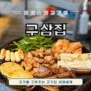 구삼집