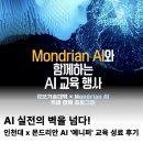 AI 실전의 벽을 넘다! 인천대 X 몬드리안AI '예니퍼' 교육 성료 후기