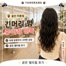 던킨도너츠용인 | 용인미용실 오주아헤어 굵은 젤리펌 후기｜긴머리 펌 중 가장 만족했던 보정동 미용실