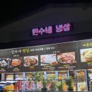 민수네냉삼