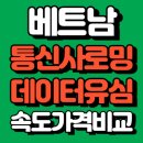 유심당 | 베트남 다낭 T로밍, 비나폰5일 데이터유심 속도비교 사용후기