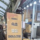 달콤허니속초벌집아이스크림