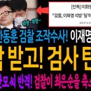 폭로된 한동훈 검찰의 조작수사! 이재명 죽이기 공작 받고! 검사 탄핵! / 최은순 전 동업자 안모씨의 반격! 검찰이 최운순을 축소 기 이미지