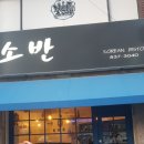 소담Bistro