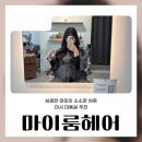 힐링헤어 | 미사 미용실 마이룸헤어에서 프라이빗하게 힐링 커트 다녀온 솔직후기✂️