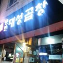 문현대성곱창 - 북구 만덕대로28번길 19 | 문현대성곱창