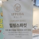 선헤어숍 - 춘천시 영서로 4745 | 선헤어숍