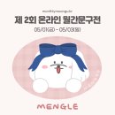 [제 2회 온라인 월간문구전] 멩글 참가중(5.1~3)