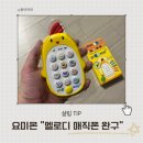 (주)용아개발 - 1686 | [유아 장남감 추천] 요미몬 신나는 멜로디 매직폰 구매후기 (유아핸드폰 총 60가지 사운드 탑재)