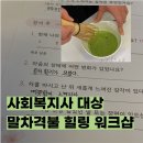 대방종합사회복지관 | 서울시 동작구 대방종합사회복지관 말차 힐링 워크샵 출강후기 (사회복지사 대상 힐링 클래스)