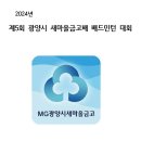 제5회_광양시새마을금고이사장배대회_요강 2024.05.19(일) 이미지