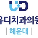 유디해운대치과의원 이미지