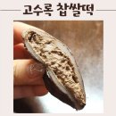 고수록 | 고수록찹쌀떡 초코맛 크림치즈 식감 후기