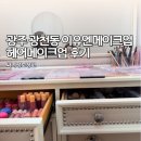 이유엔메이크업