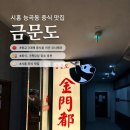 알뜰인테리어 | 시흥 능곡동 룸 있는 시흥시 큰중식당 맛집 금문도 평일런치 알뜰세트 후기