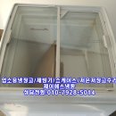 미건냉동산업 | 천안아산안성평택조치원오창미건코아아이스크림냉동쇼케이스수리
