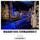 1999 | 서울근교나들이 아기와 포천 예술정원1999 방문후기