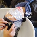 중방길 | 경산미용실 두피스케일링 헤드스파 후기 스너그라운드 경산 중방점