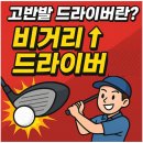 자신감 업 시니어 모델 | 고반발 드라이버란? 대표적인 브랜드와 제품 추천