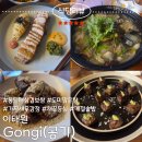 더멘션 | 이태원역 공기(gonggi) 삼겹보쌈,도미맑은탕,가지새우강정,채끝등심 내돈내산 솔직후기