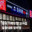 일품대패 | 청라 가족모임 고기집 일품대패 내돈내산 후기