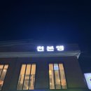 삼부연로 | 철원 맛집 추천 일본식 돈까스 #천본앵 내돈내산 후기